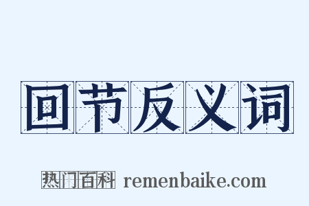 回节反义词是什么意思的图片